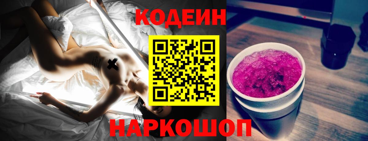 Codein Purple Drank  Вход с VPN  Мыски 